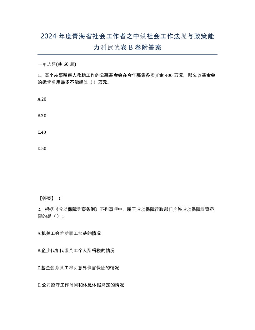 2024年度青海省社会工作者之中级社会工作法规与政策能力测试试卷B卷附答案