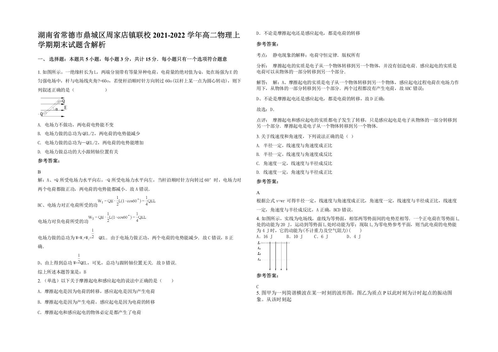 湖南省常德市鼎城区周家店镇联校2021-2022学年高二物理上学期期末试题含解析