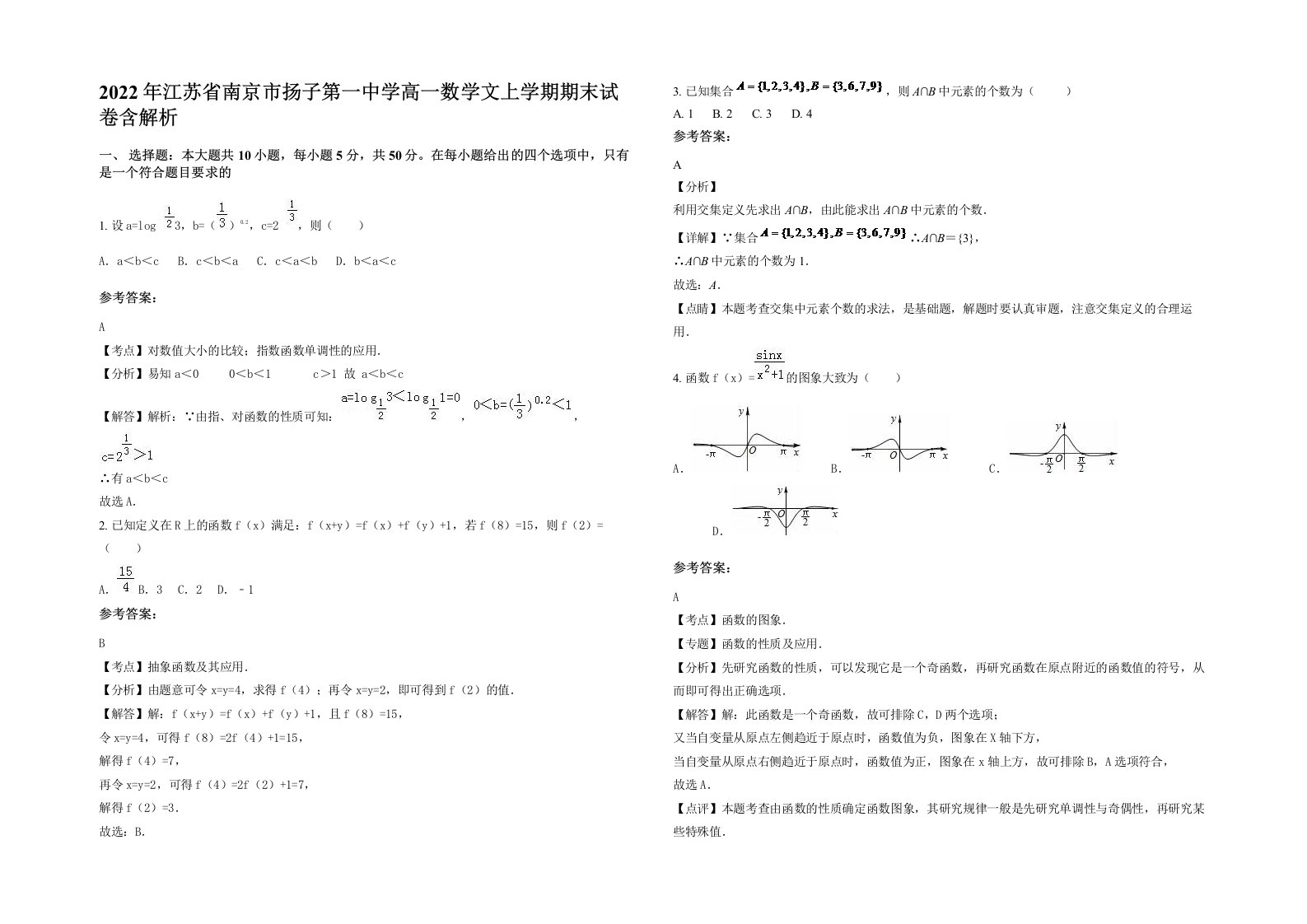 2022年江苏省南京市扬子第一中学高一数学文上学期期末试卷含解析