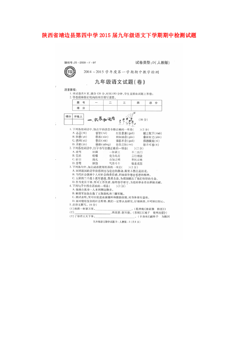 （小学中学试题）九年级语文下学期期中检测(扫描版)