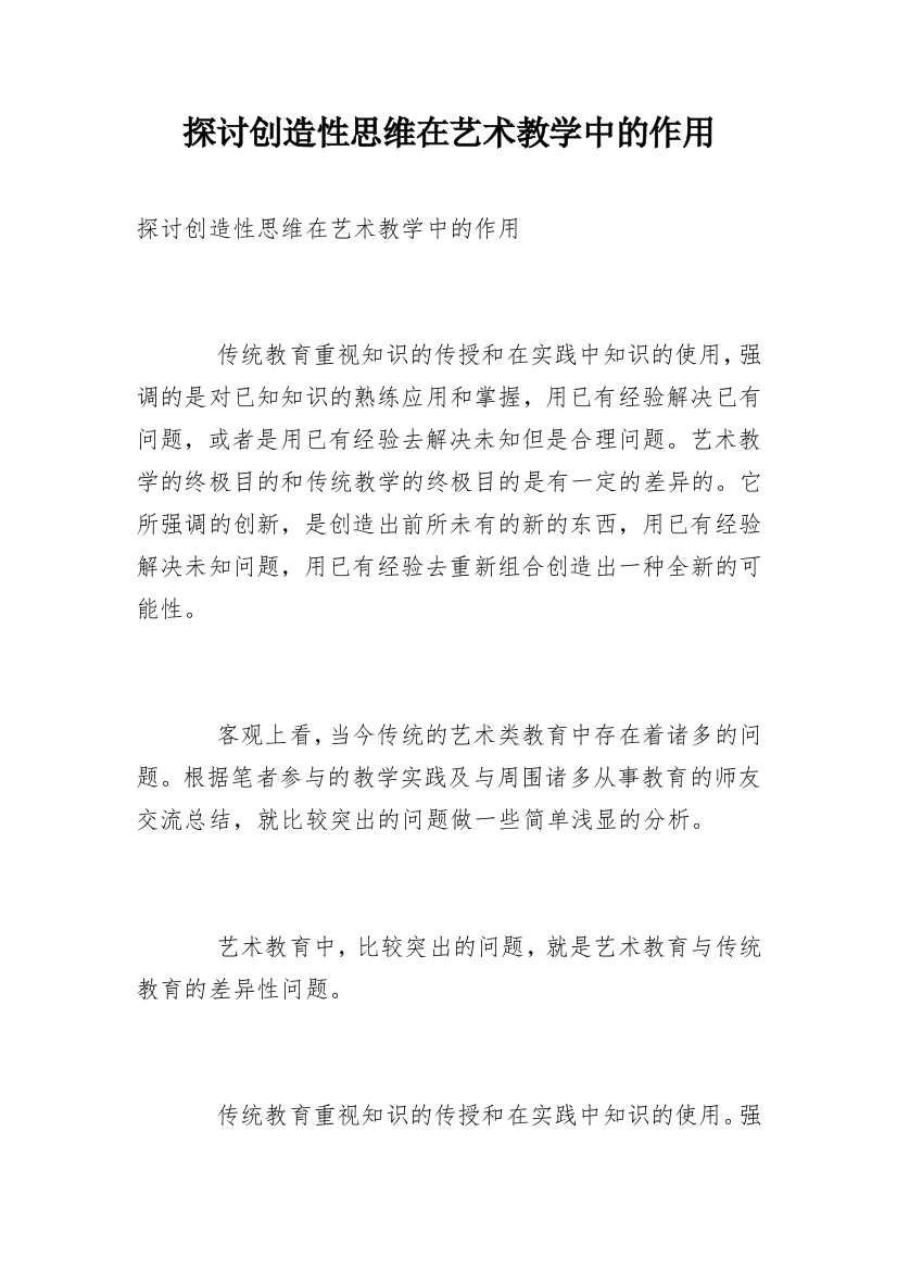 探讨创造性思维在艺术教学中的作用