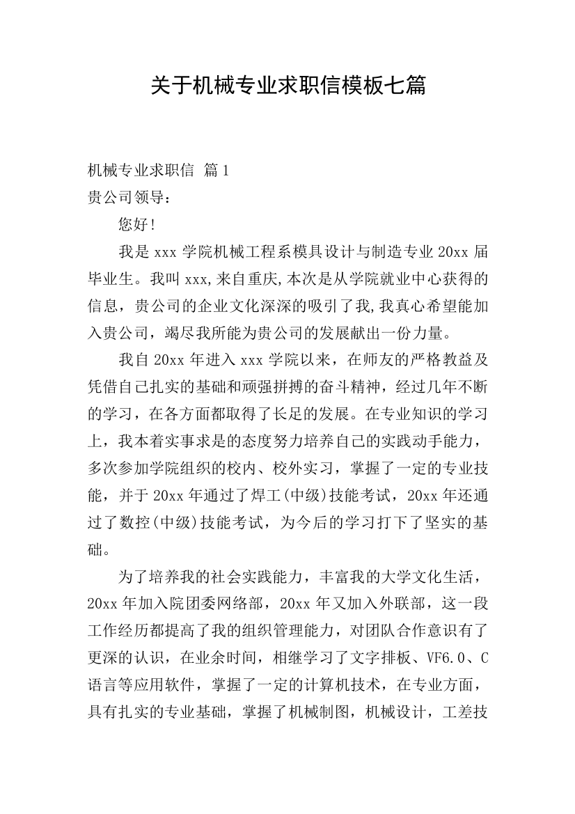 关于机械专业求职信模板七篇