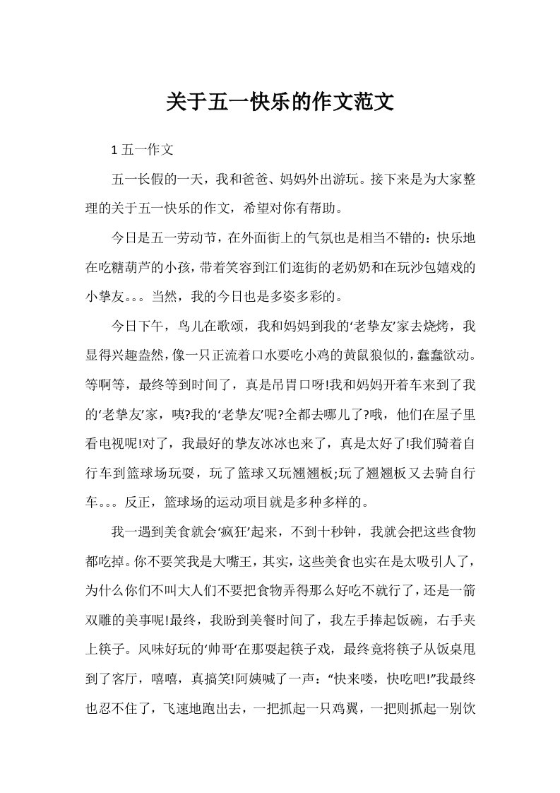 关于五一快乐的作文范文