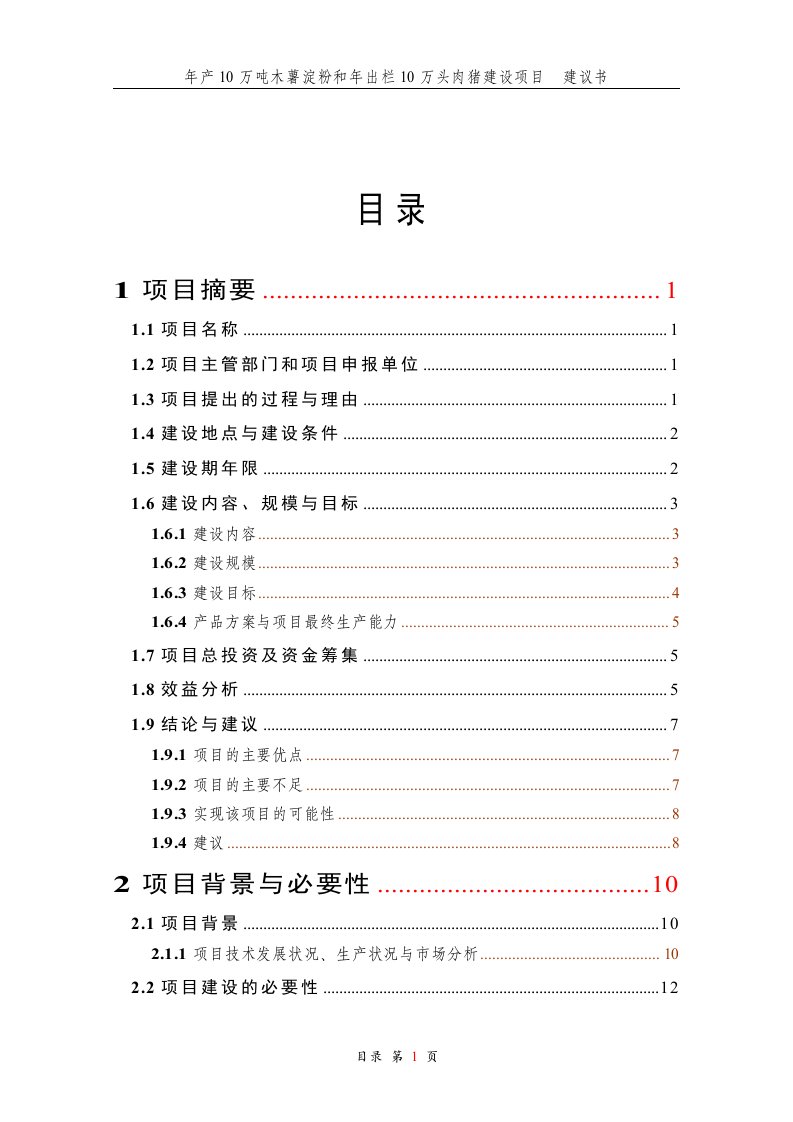 年产10万吨木薯淀粉和年出栏10万头肉猪建设项目建议书