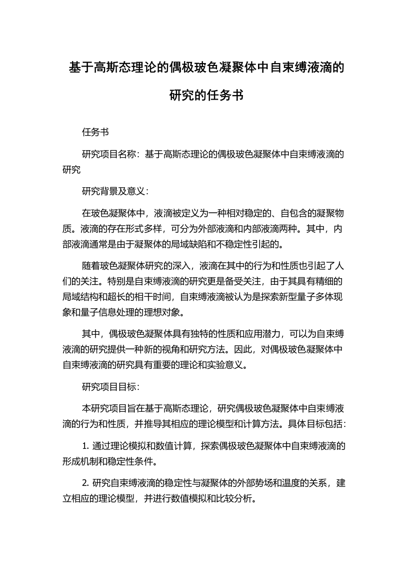 基于高斯态理论的偶极玻色凝聚体中自束缚液滴的研究的任务书