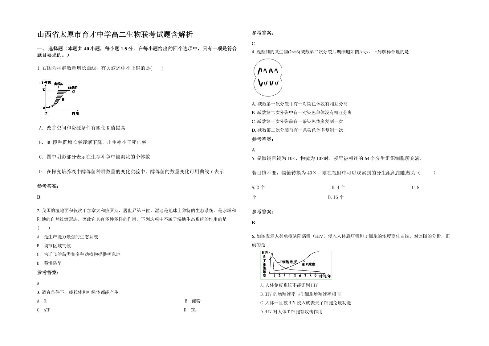 山西省太原市育才中学高二生物联考试题含解析