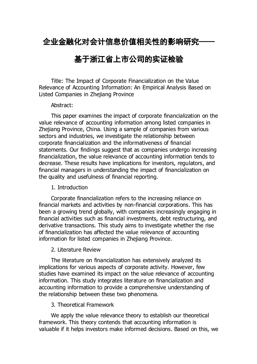 企业金融化对会计信息价值相关性的影响研究——基于浙江省上市公司的实证检验