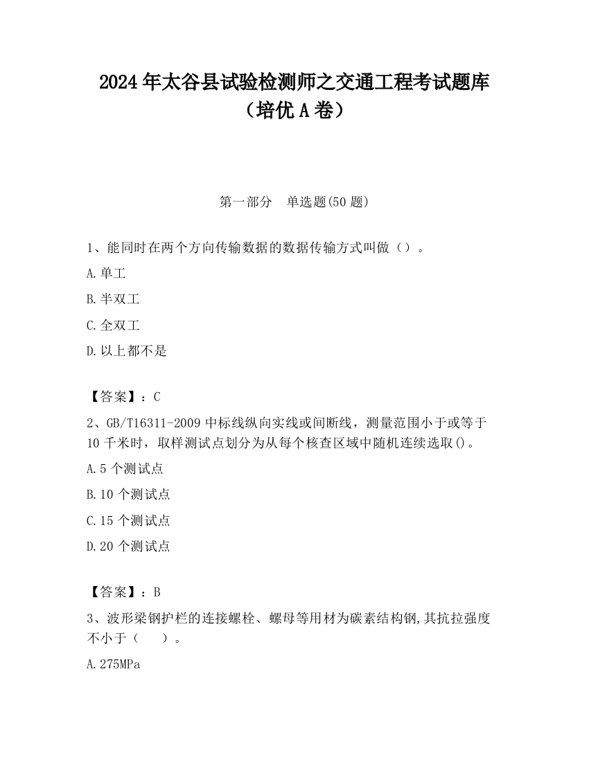 2024年太谷县试验检测师之交通工程考试题库（培优A卷）