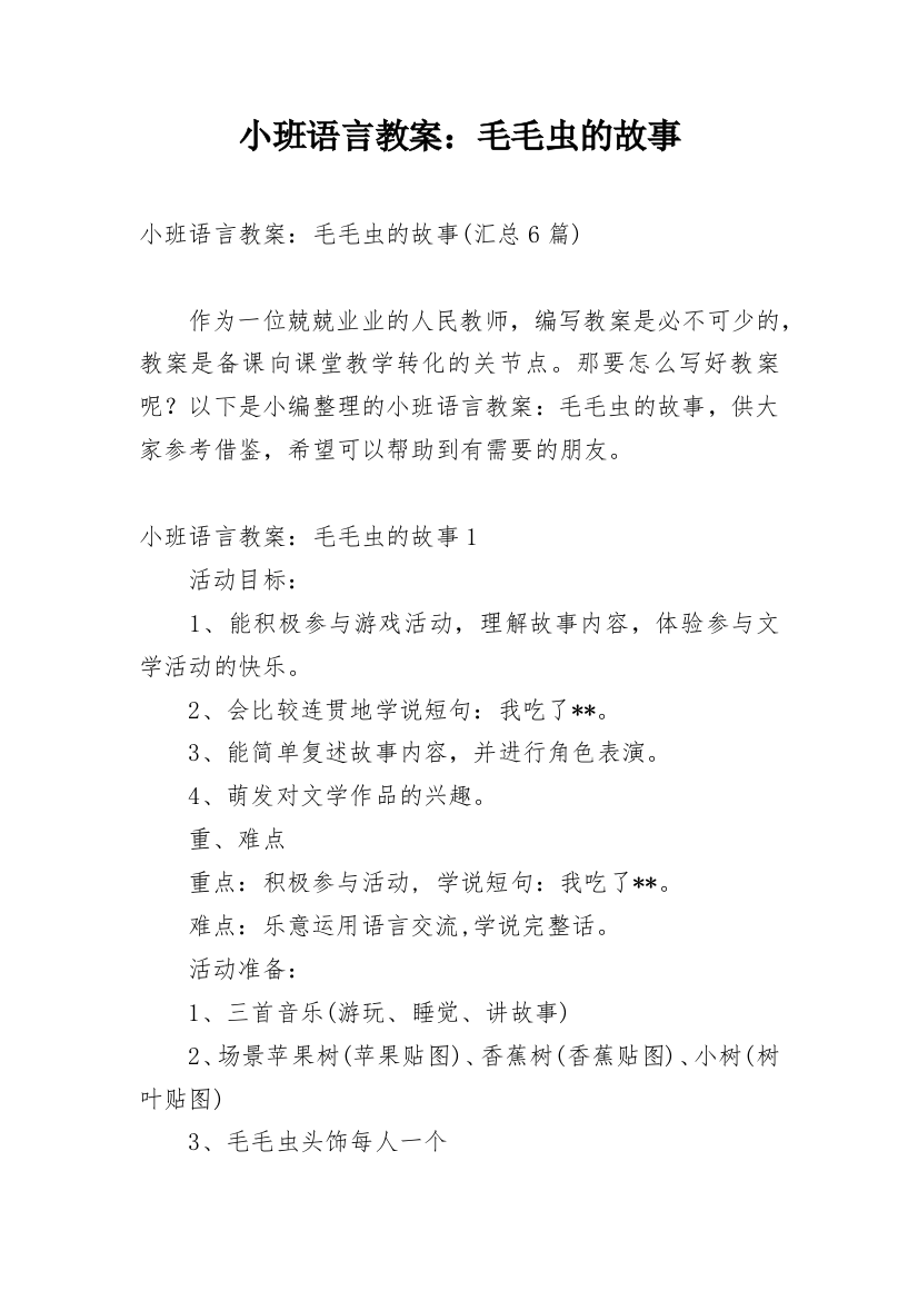 小班语言教案：毛毛虫的故事