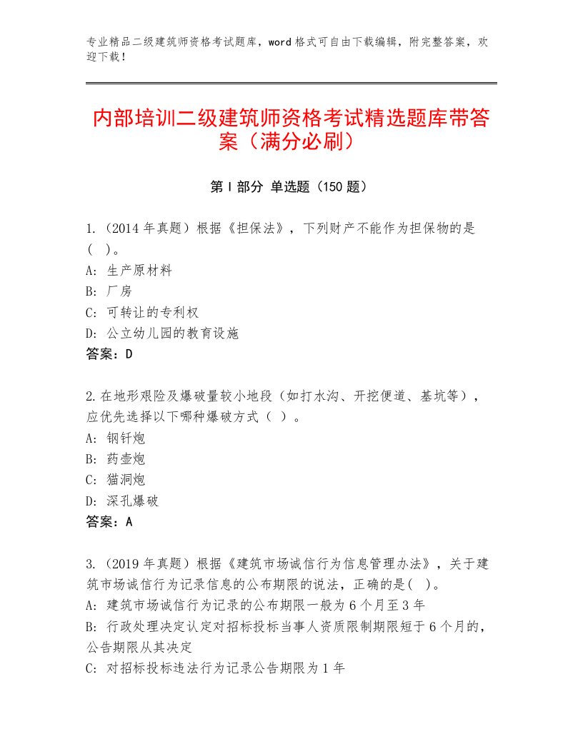 完整版二级建筑师资格考试题库大全带答案（完整版）