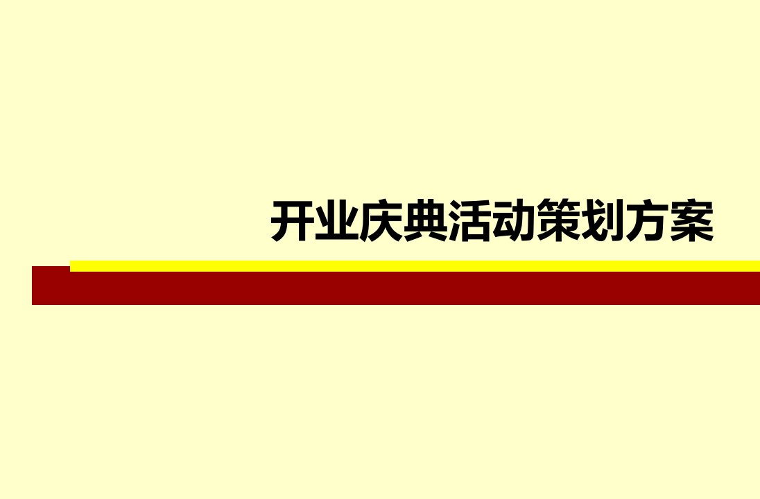 文豪广场盛大开业庆典活动策划方案