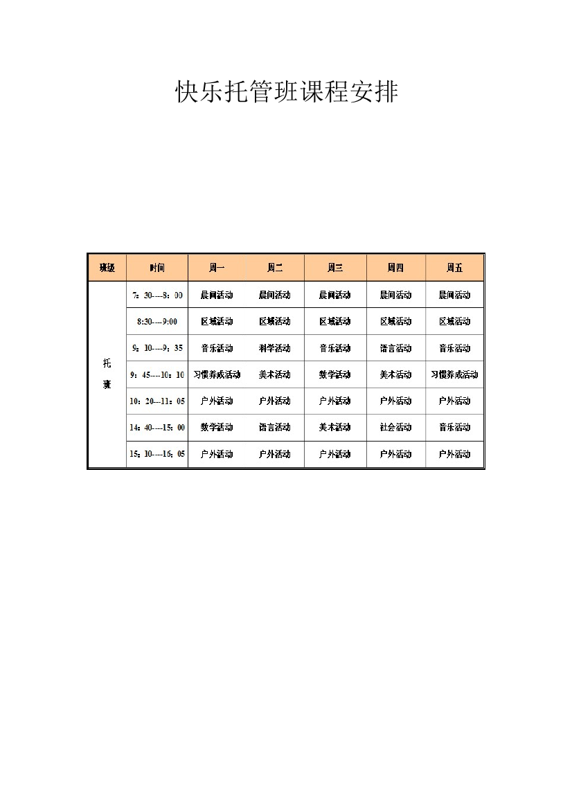 快乐托管班课程安排