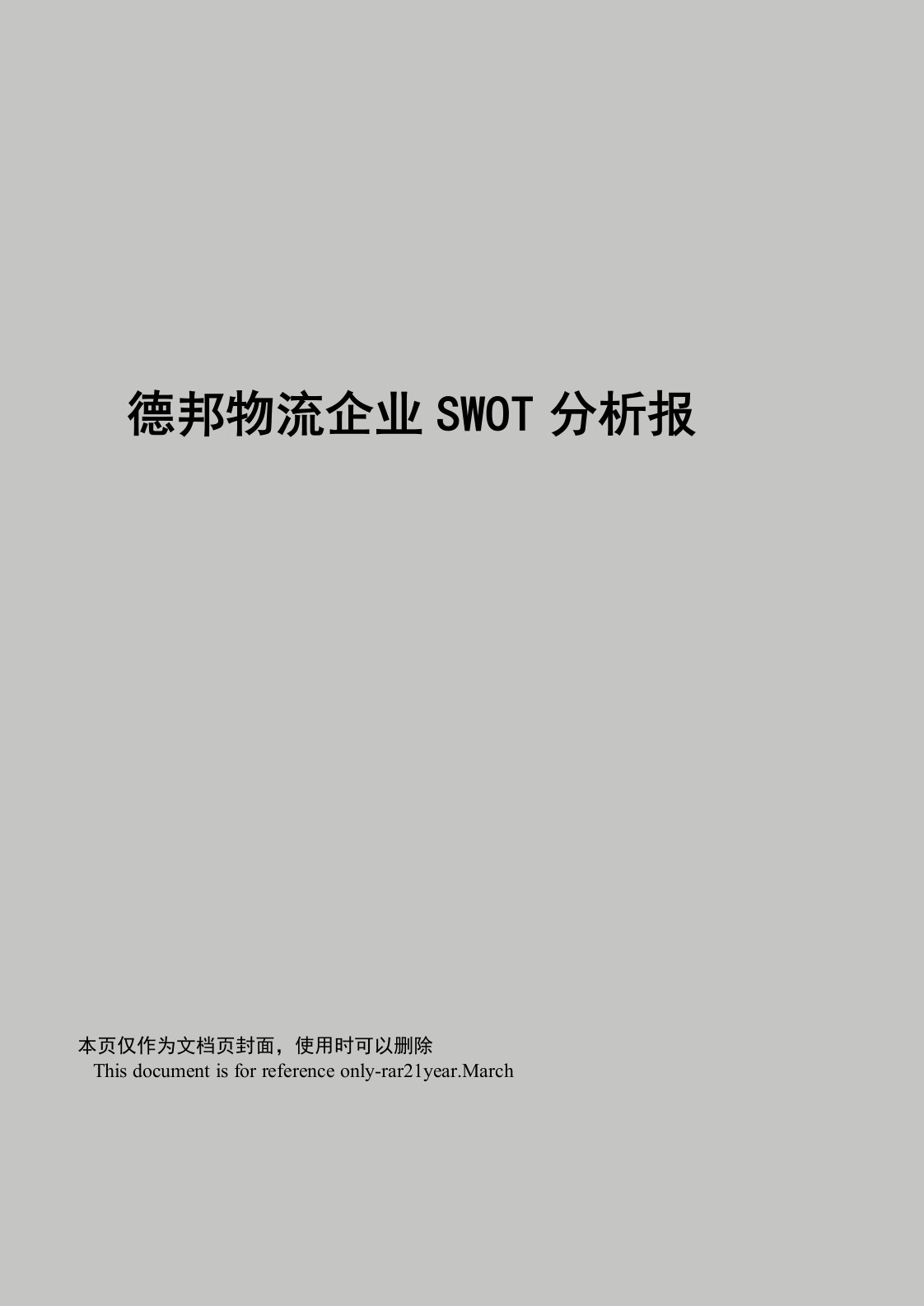 德邦物流企业SWOT分析报告