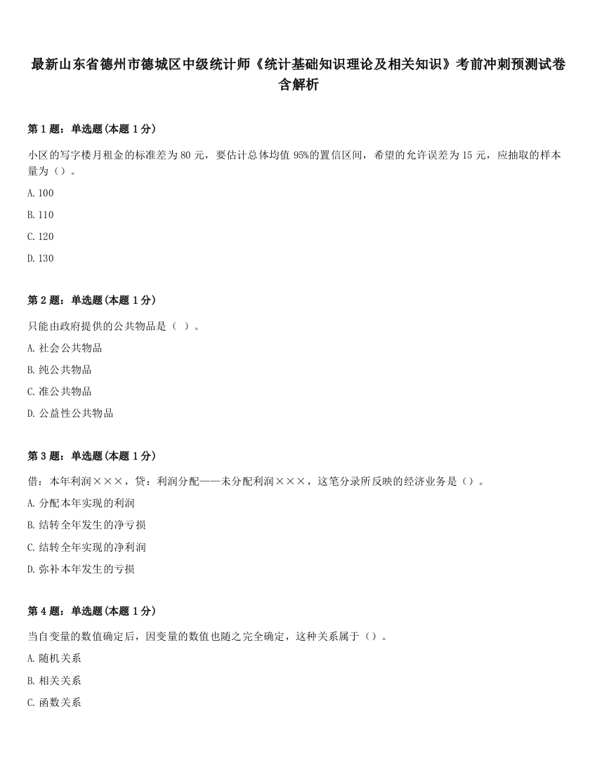 最新山东省德州市德城区中级统计师《统计基础知识理论及相关知识》考前冲刺预测试卷含解析