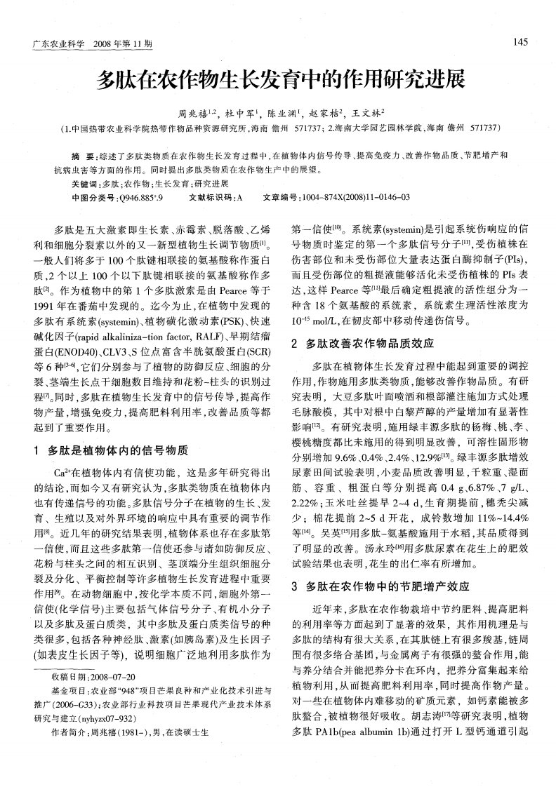 多肽在农作物生长发育中的作用研究进展.pdf