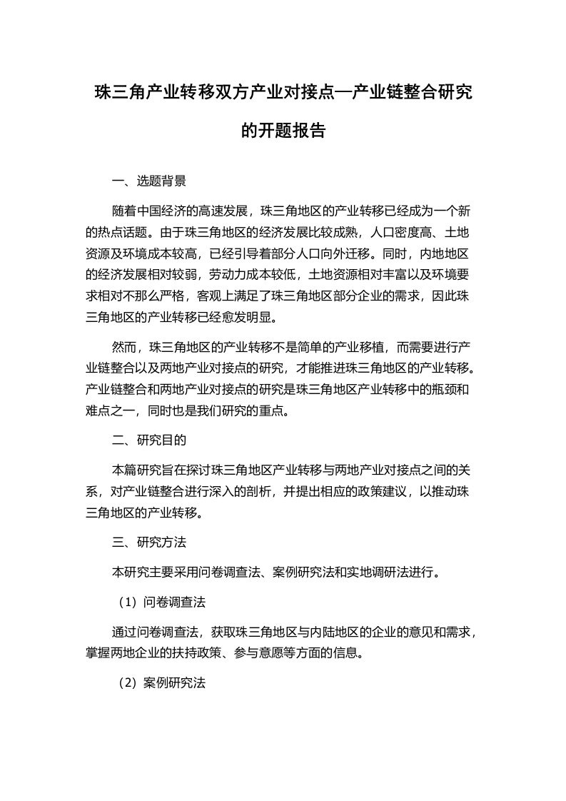 珠三角产业转移双方产业对接点—产业链整合研究的开题报告