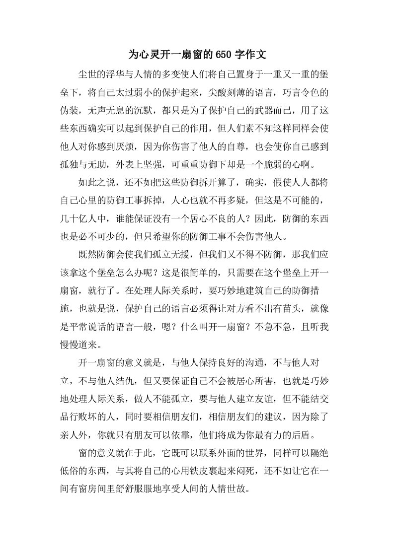 为心灵开一扇窗的650字作文