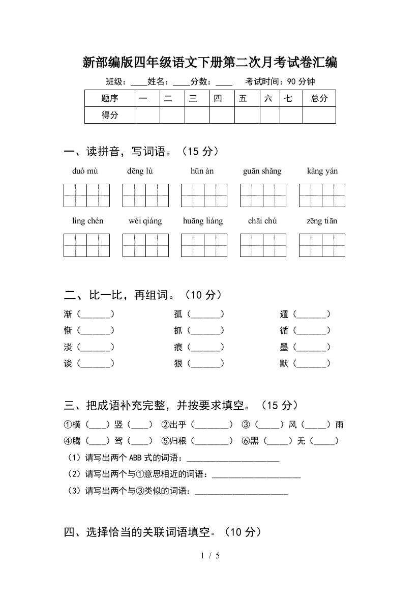 新部编版四年级语文下册第二次月考试卷汇编