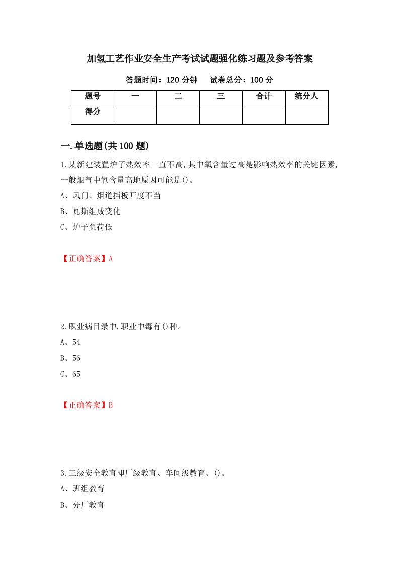 加氢工艺作业安全生产考试试题强化练习题及参考答案第86次