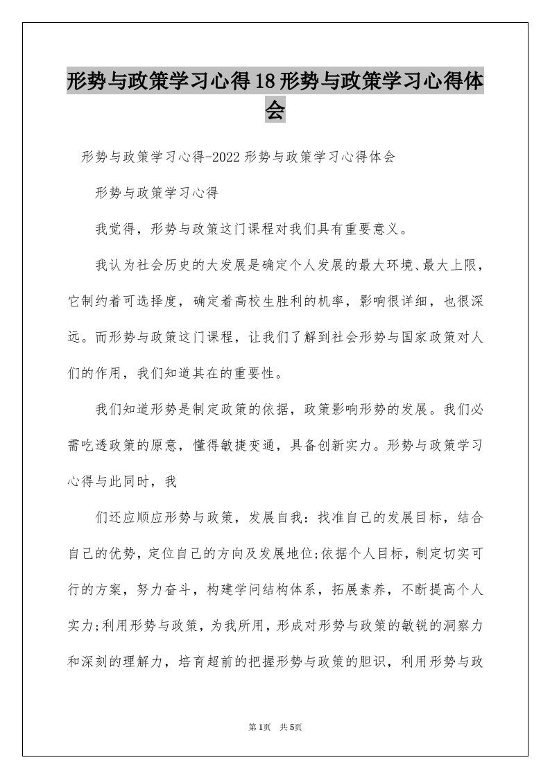 形势与政策学习心得18形势与政策学习心得体会