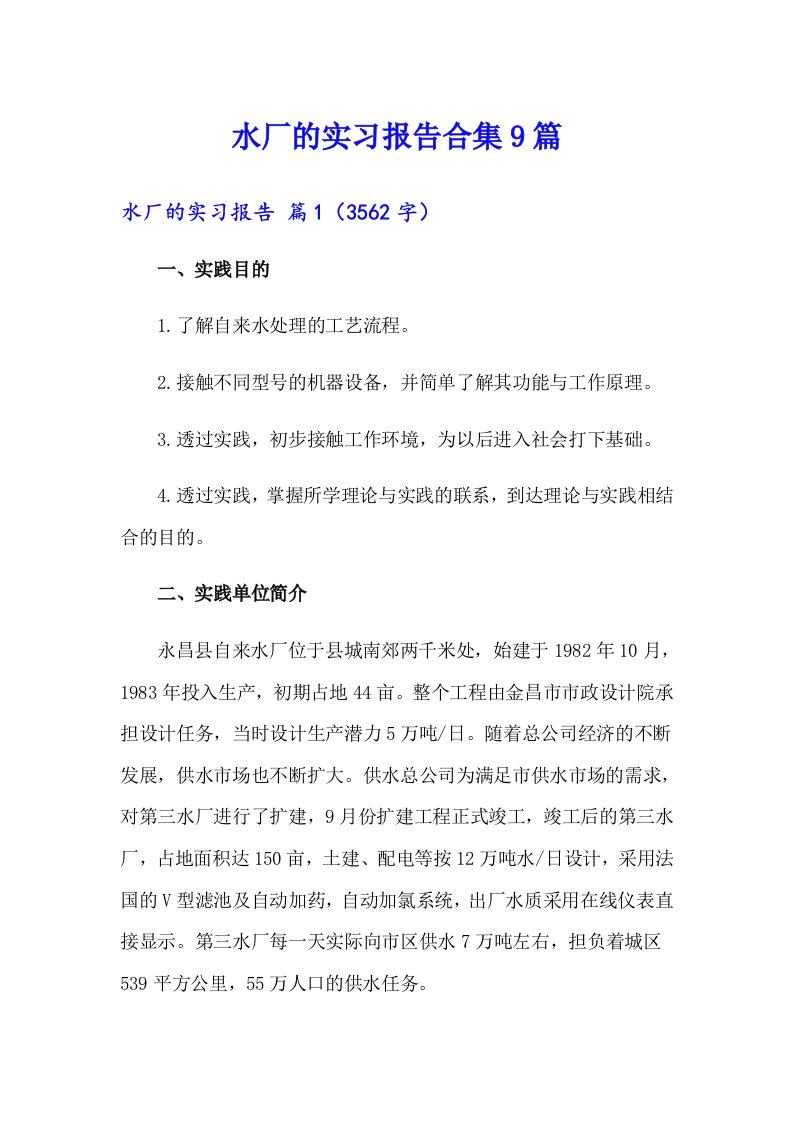 水厂的实习报告合集9篇