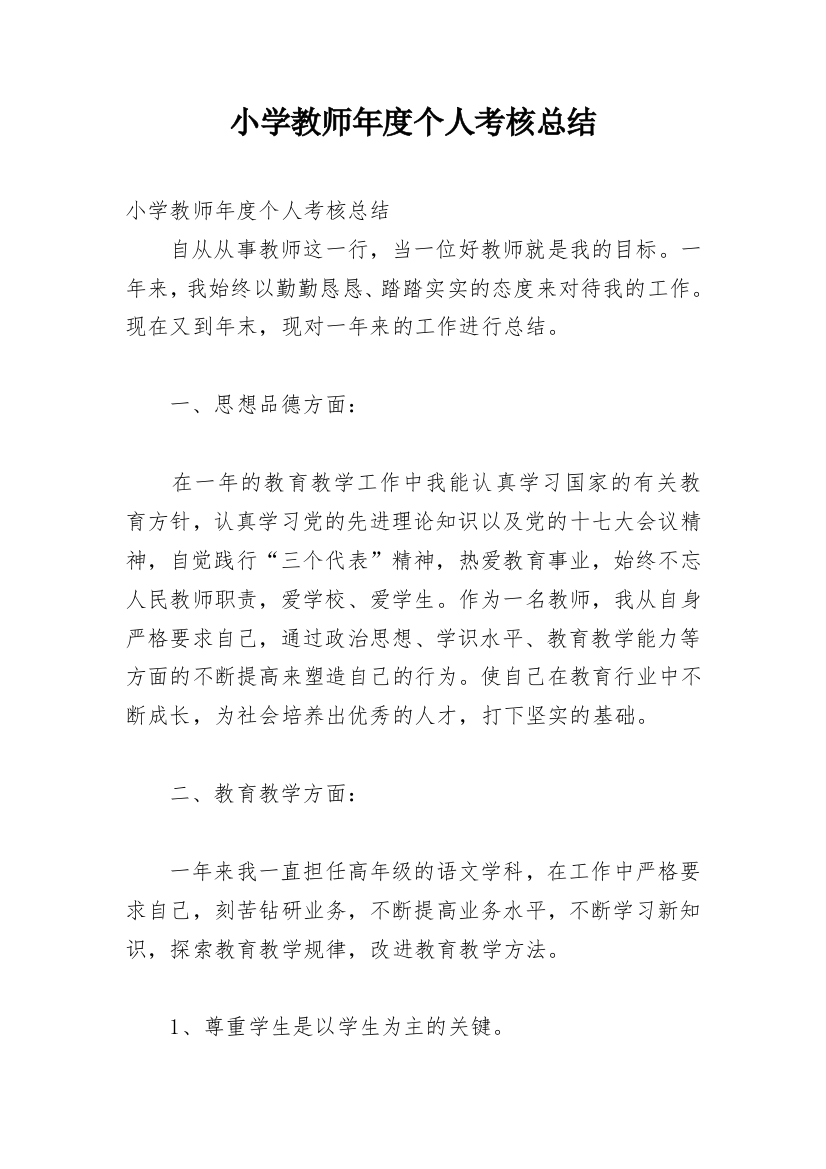 小学教师年度个人考核总结_9