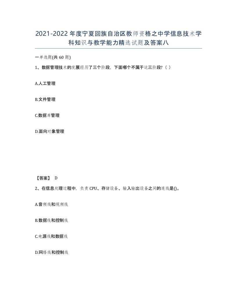 2021-2022年度宁夏回族自治区教师资格之中学信息技术学科知识与教学能力试题及答案八