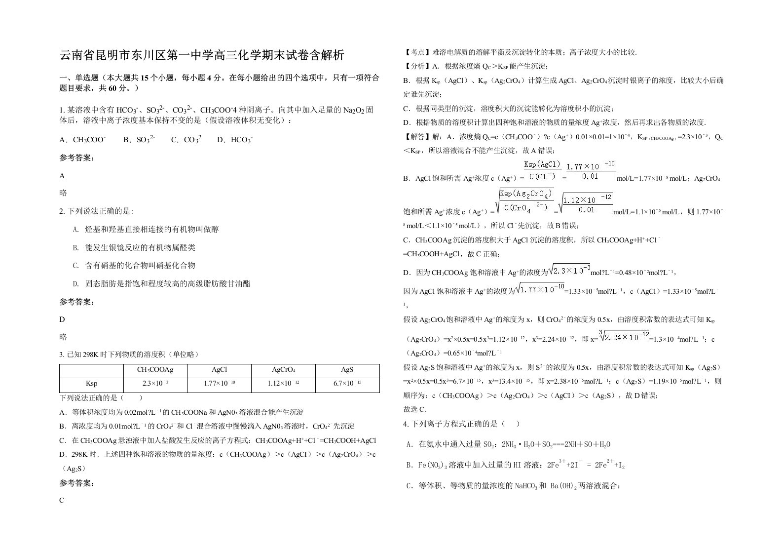 云南省昆明市东川区第一中学高三化学期末试卷含解析