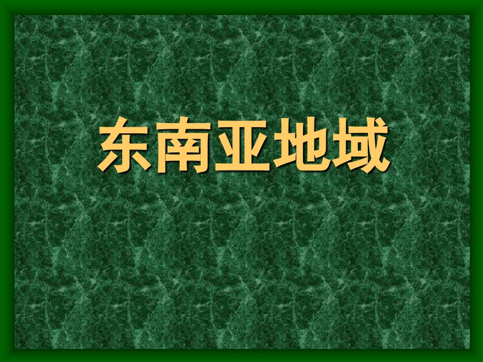 区域地理东南亚公开课获奖课件省赛课一等奖课件