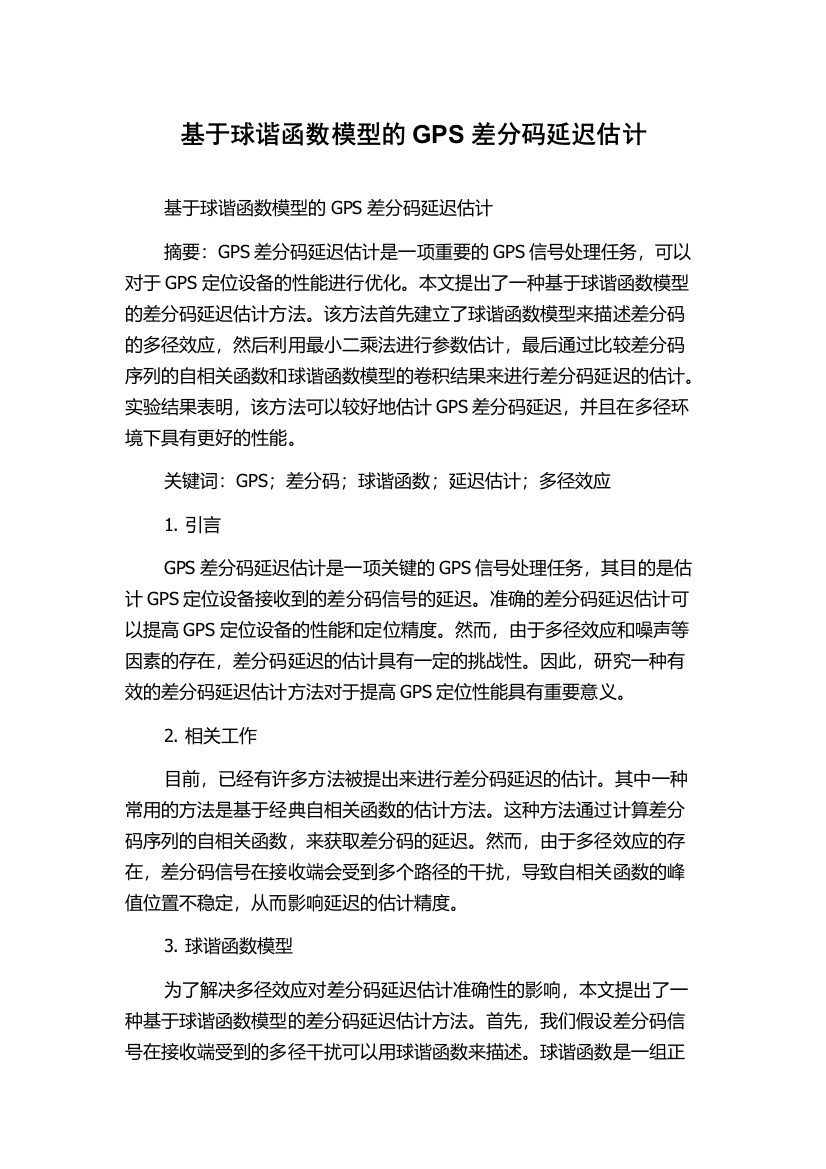 基于球谐函数模型的GPS差分码延迟估计