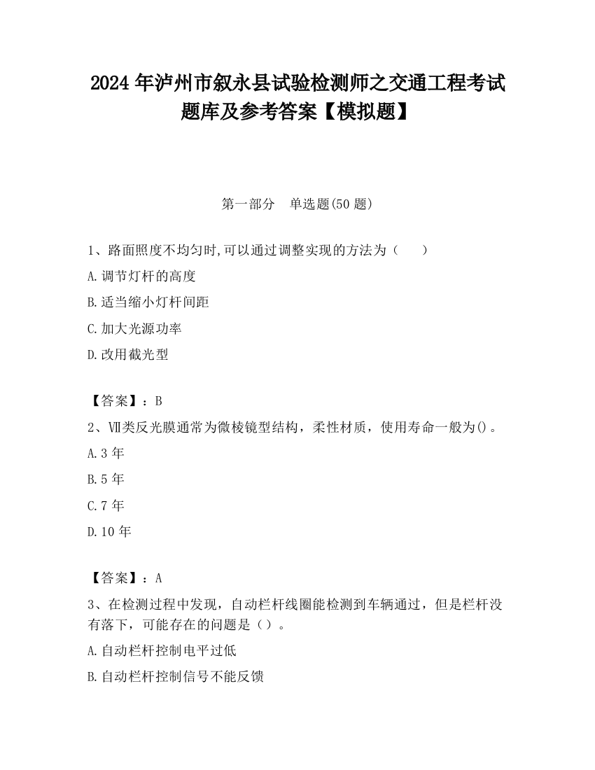 2024年泸州市叙永县试验检测师之交通工程考试题库及参考答案【模拟题】