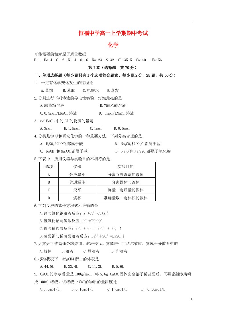 广东省恒福中学高一化学上学期期中试题