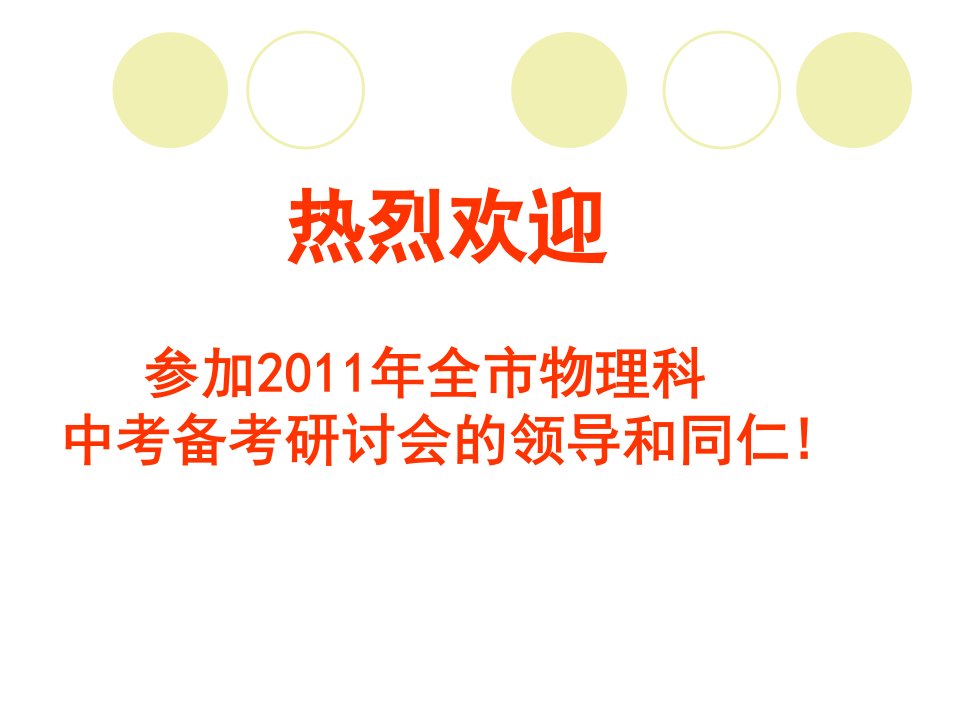 中考物理备考研讨的几点看法知识讲稿