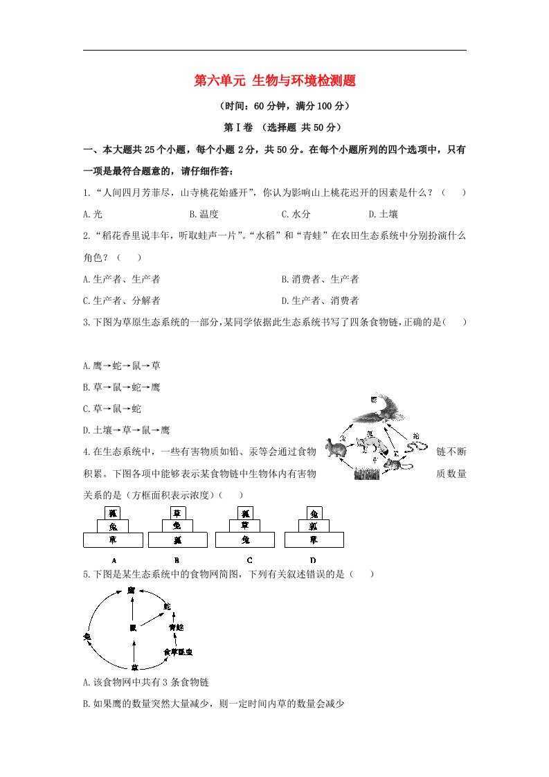 2015-2016学年济南版生物八年级下册第六单元《生物与环境》word检测题