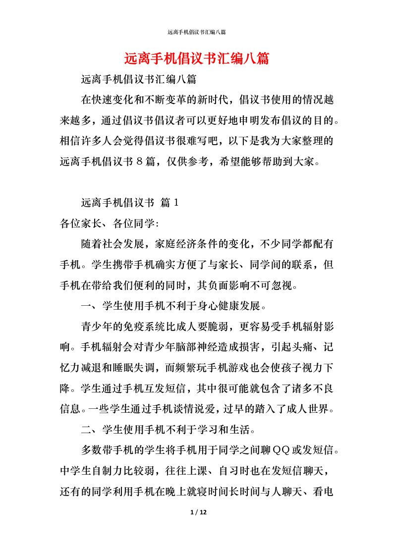 精编远离手机倡议书汇编八篇