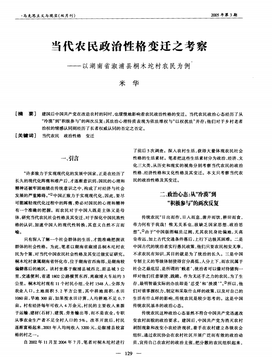 当代农民政治性格变迁之考察——以湖南省溆浦县桐木坨村农民为例