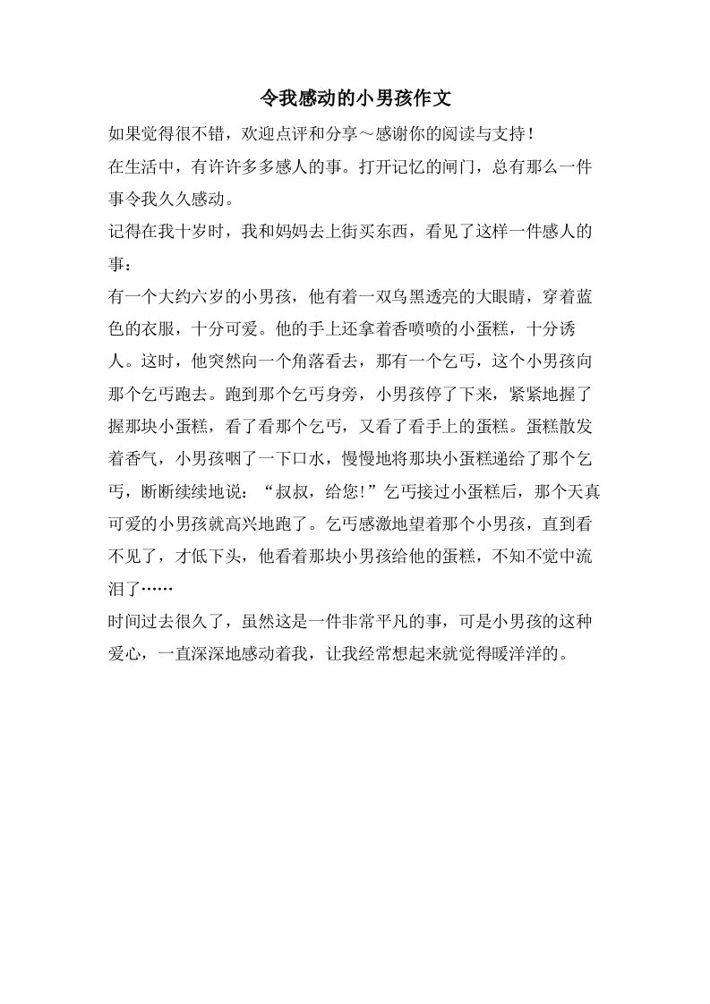 令我感动的小男孩作文