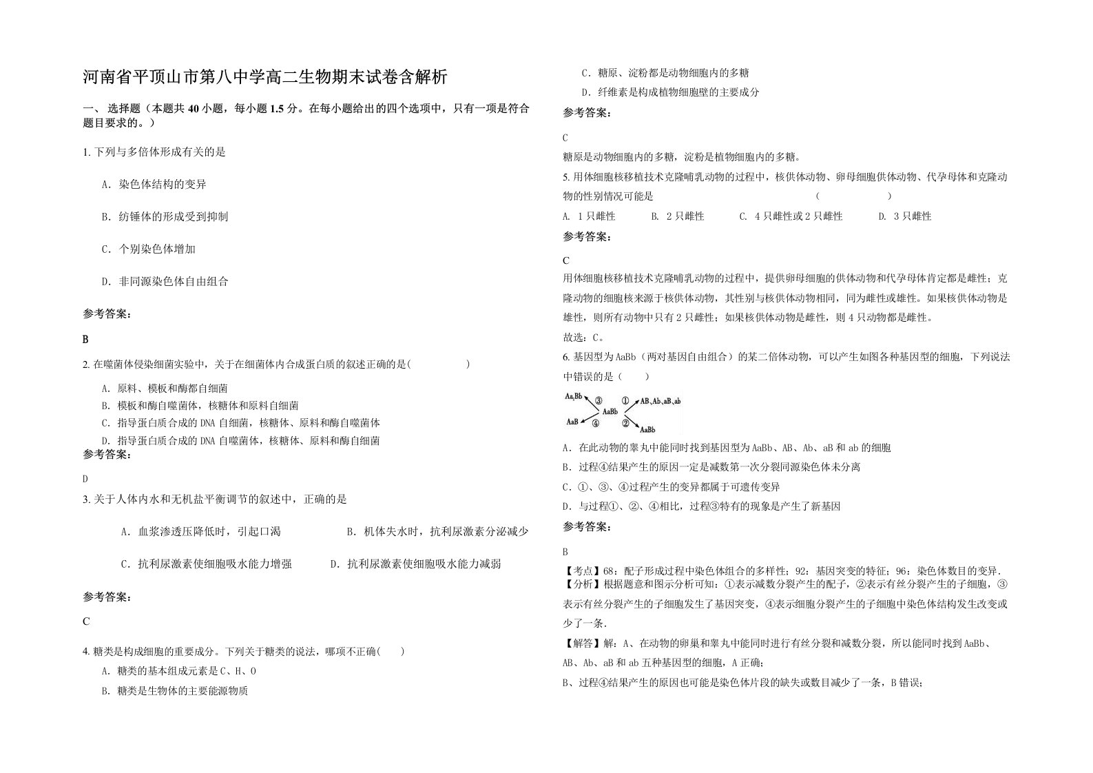 河南省平顶山市第八中学高二生物期末试卷含解析