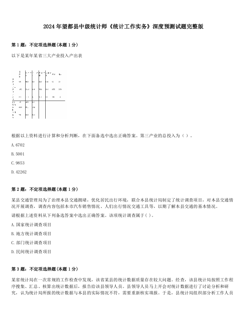 2024年望都县中级统计师《统计工作实务》深度预测试题完整版