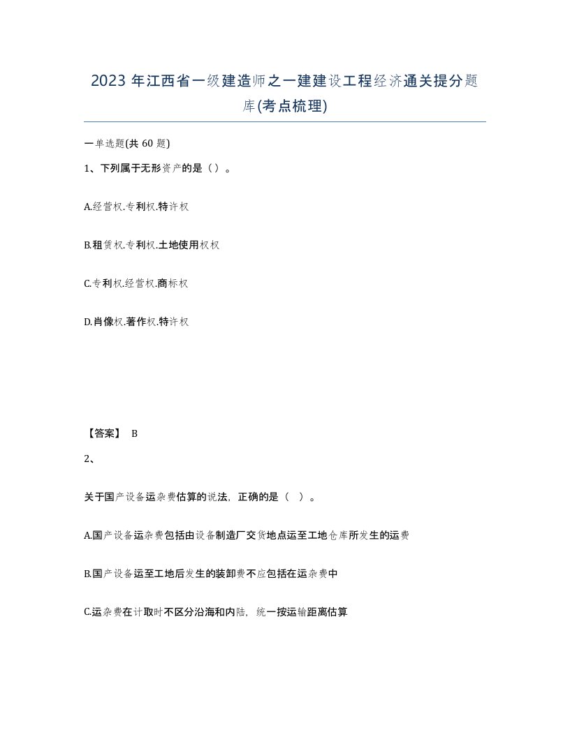 2023年江西省一级建造师之一建建设工程经济通关提分题库考点梳理