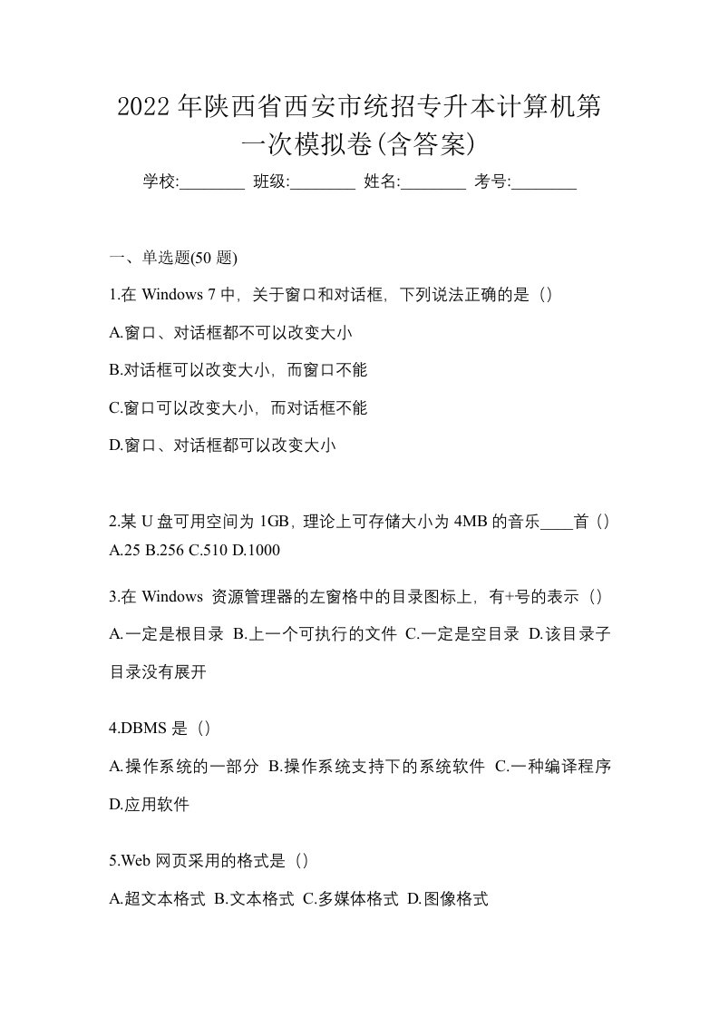 2022年陕西省西安市统招专升本计算机第一次模拟卷含答案