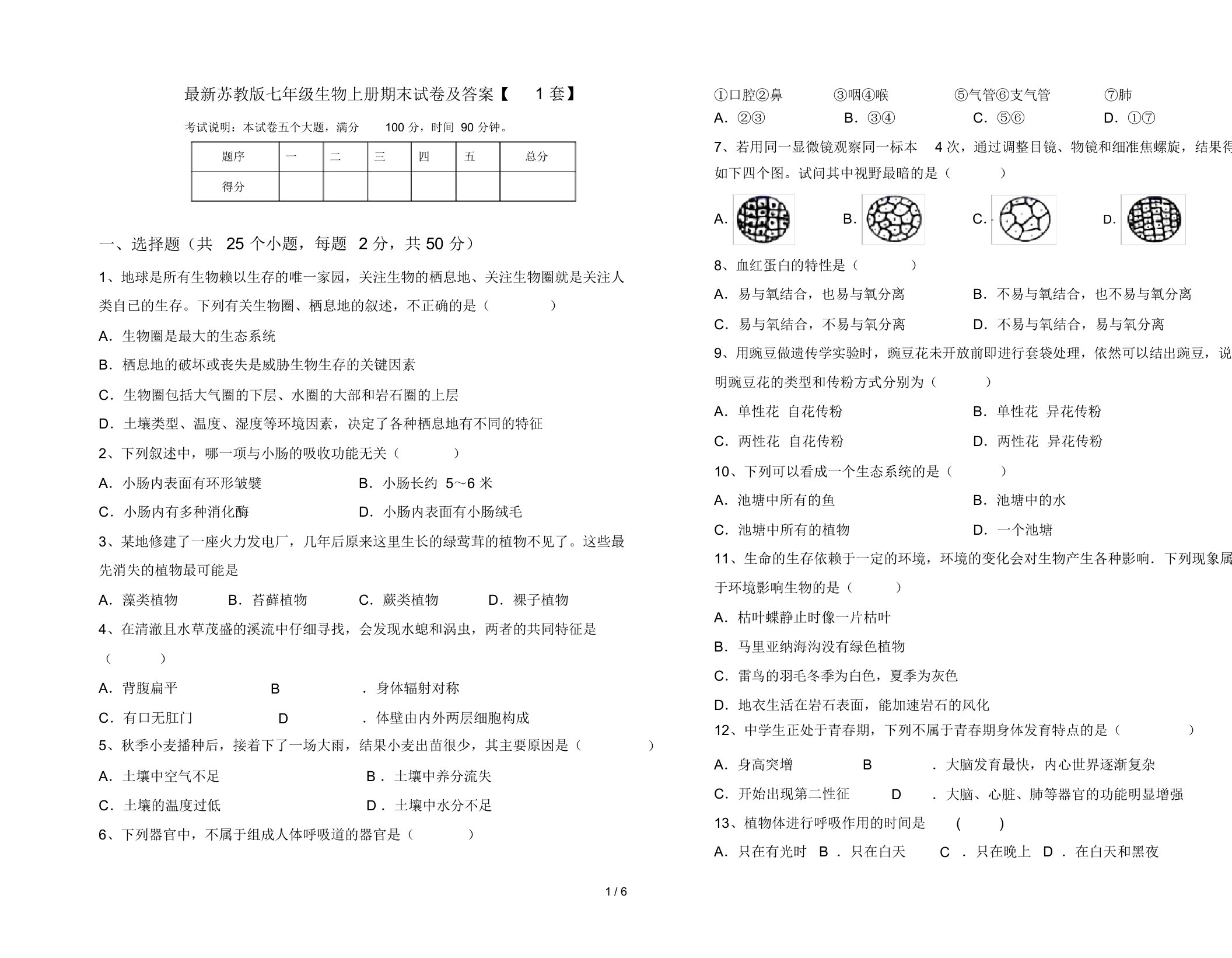 最新苏教版七年级生物上册期末试卷及答案【1套】