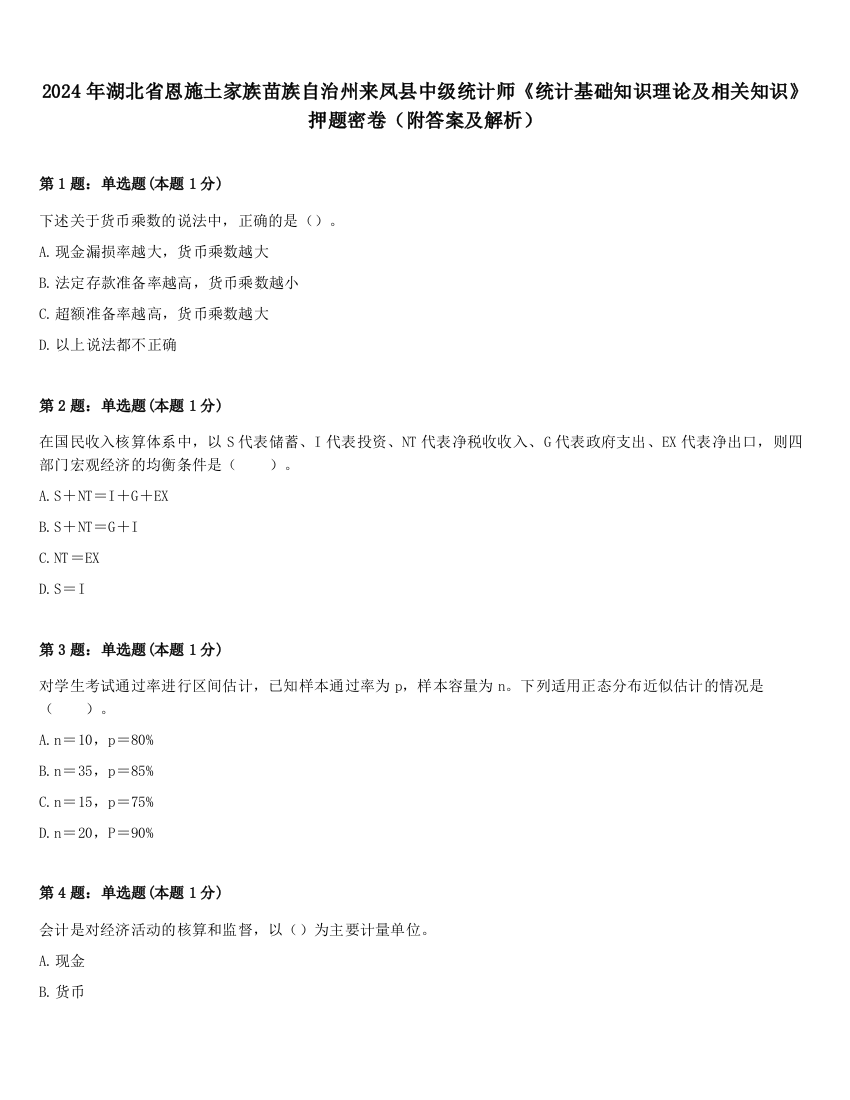 2024年湖北省恩施土家族苗族自治州来凤县中级统计师《统计基础知识理论及相关知识》押题密卷（附答案及解析）