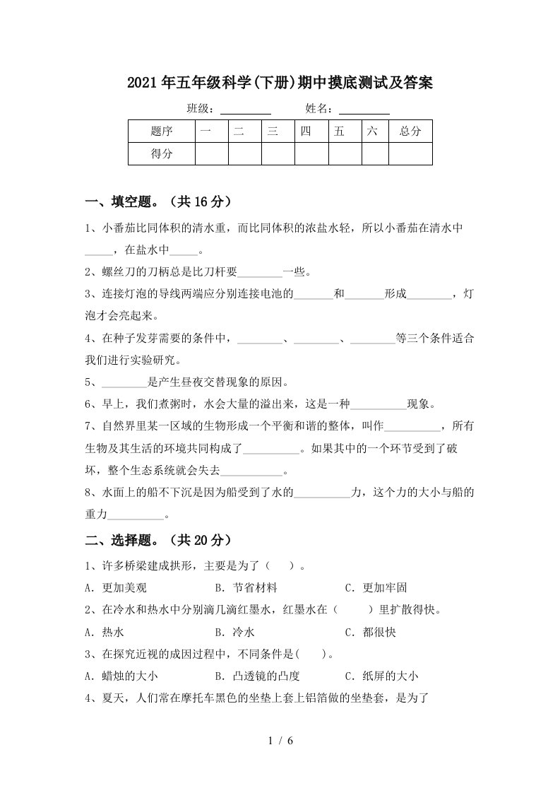 2021年五年级科学下册期中摸底测试及答案