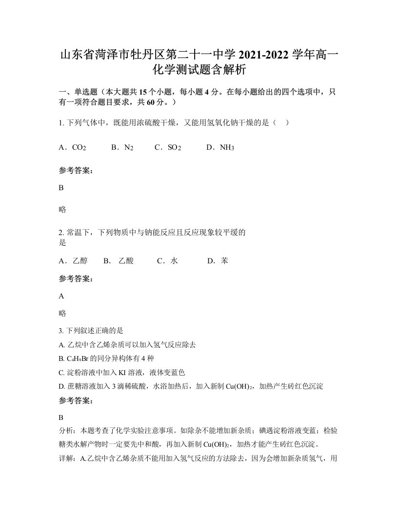 山东省菏泽市牡丹区第二十一中学2021-2022学年高一化学测试题含解析