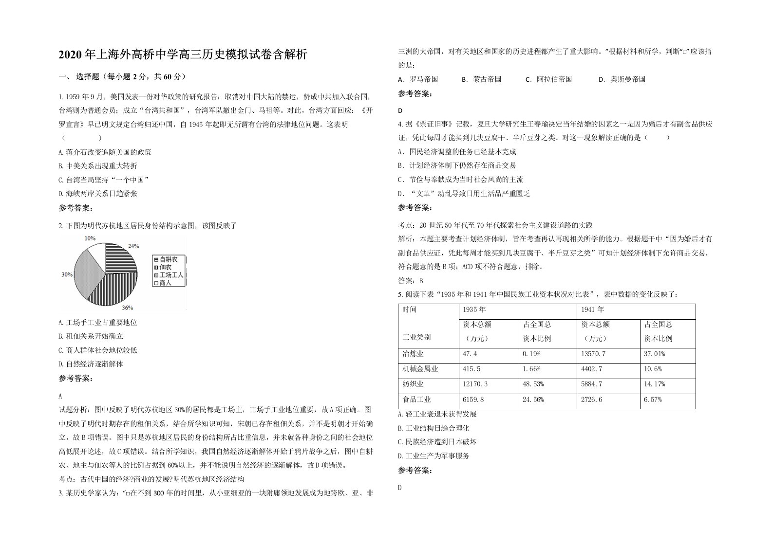 2020年上海外高桥中学高三历史模拟试卷含解析