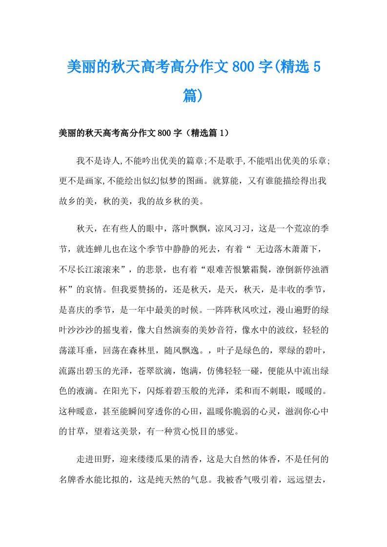 美丽的秋天高考高分作文800字(精选5篇)