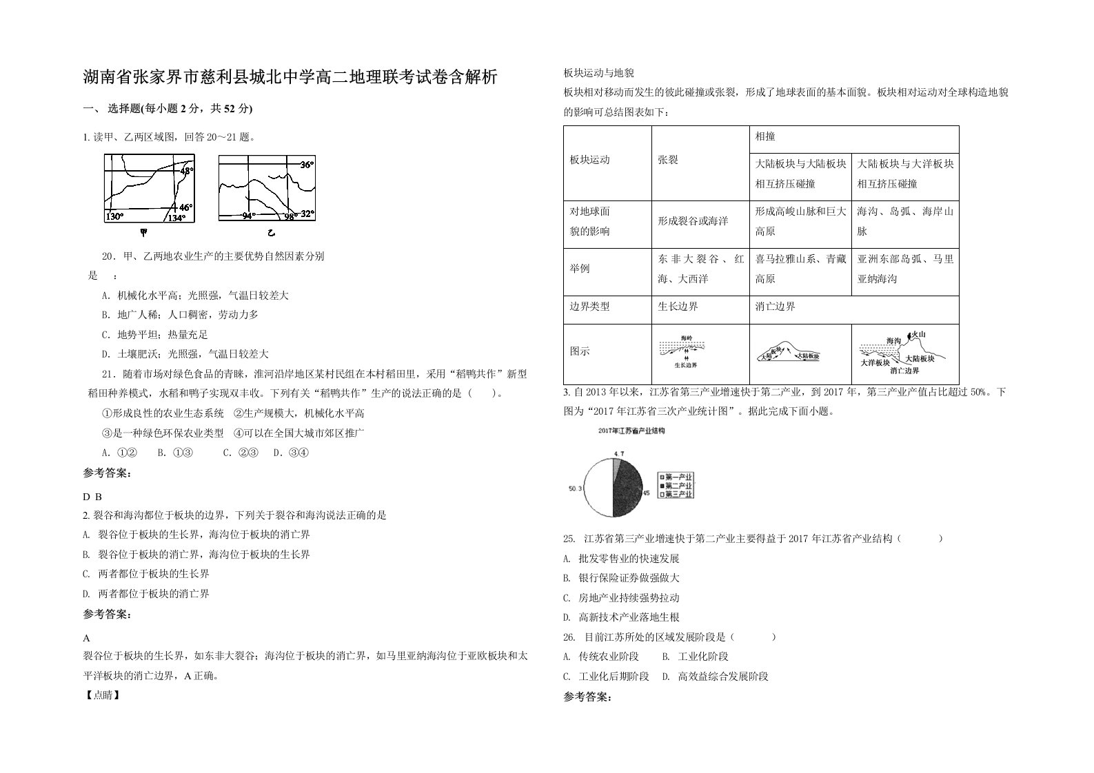 湖南省张家界市慈利县城北中学高二地理联考试卷含解析