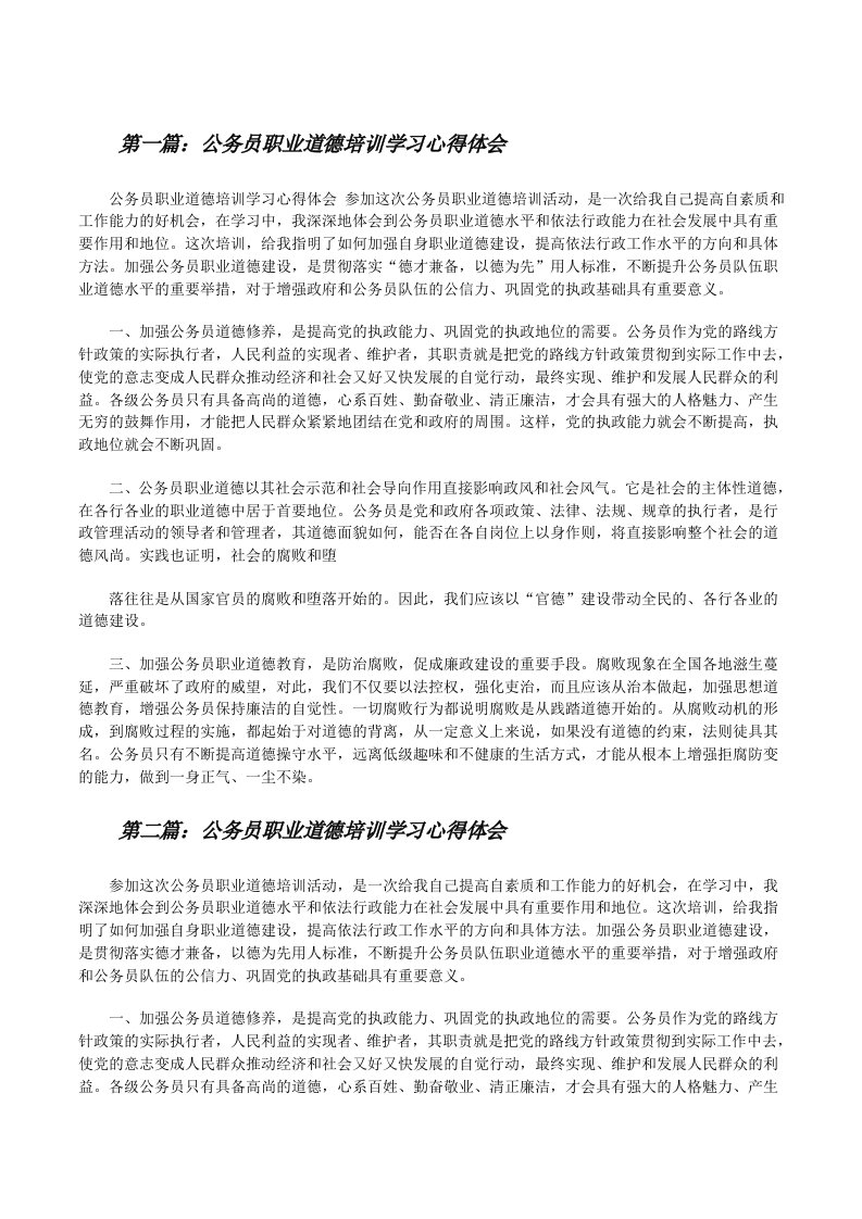 公务员职业道德培训学习心得体会[修改版]