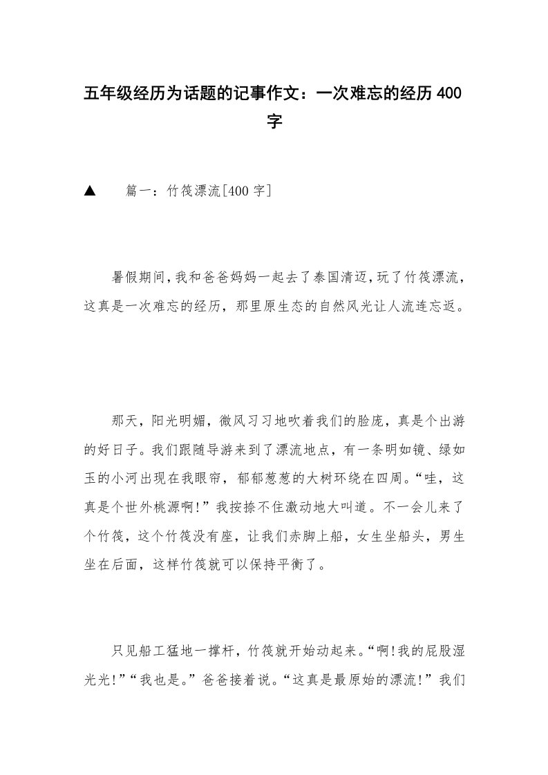 五年级经历为话题的记事作文：一次难忘的经历400字